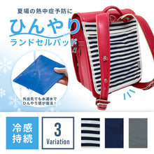 画像をギャラリービューアに読み込む, ひんやりカドリー ランドセルパッド 【送料無料】※代引き不可