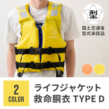 画像をギャラリービューアに読み込む, ライフジャケット 救命胴衣 TYPE D 【送料無料】