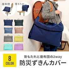 画像をギャラリービューアに読み込む, 2way 防災ずきんカバー 【送料無料】 ※代引き不可