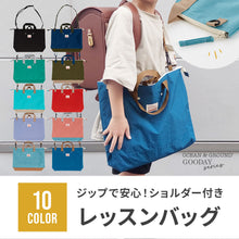 画像をギャラリービューアに読み込む, ショルダー付きレッスンBAG GOODAY 【送料無料】