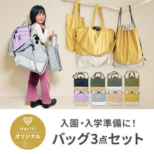 画像をギャラリービューアに読み込む, Hariitiオリジナル 入学準備セット 【送料無料】