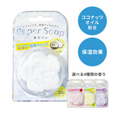 画像をギャラリービューアに読み込む, 紙せっけん Paper Soap ※代引き不可