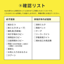 画像をギャラリービューアに読み込む, 【赤ちゃん専用】非常用持ち出しセット(確認リスト付き)