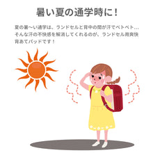 画像をギャラリービューアに読み込む, ランドセル用爽快背あてパッド 【送料無料】