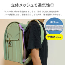 画像をギャラリービューアに読み込む, ランドセル用爽快背あてパッド 【送料無料】