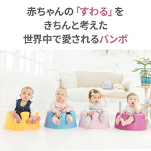 画像をギャラリービューアに読み込む, バンボ (Bumbo) ベビーソファ 【送料無料】