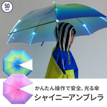 画像をギャラリービューアに読み込む, シャイニーアンブレラ(光る傘)【送料無料】
