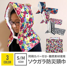 画像をギャラリービューアに読み込む, ソウガラ防災頭巾【送料無料】