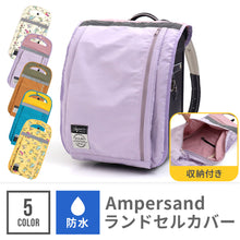 画像をギャラリービューアに読み込む, ampersand収納付き防水ランドセルカバー 【送料無料】