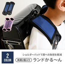 画像をギャラリービューアに読み込む, ランドセル用パッド ランドかる~ん 【送料無料】 ※代引き不可
