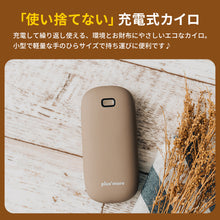 画像をギャラリービューアに読み込む, plusmore 使い捨てないカイロ 【送料無料】