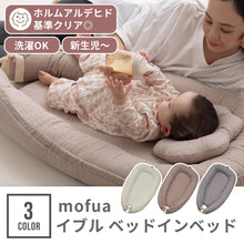 画像をギャラリービューアに読み込む, mofua モフア ベッドインベッド 【送料無料】
