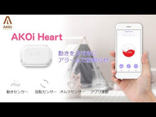 ギャラリービューアAKOi Heart(アコイハート)ベビーケアアラーム 動きセンサー ※代引き不可に読み込んでビデオを見る
