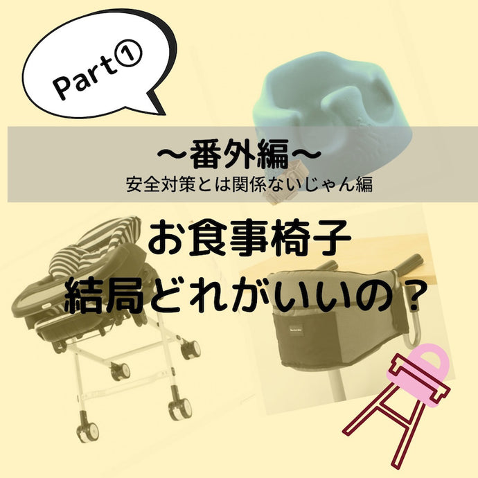 お食事椅子のタイプなにがいいの？