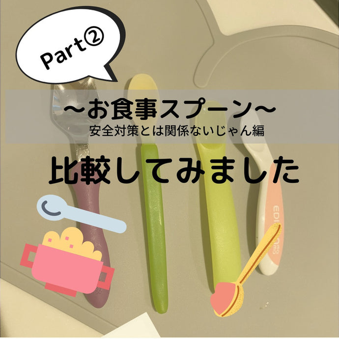 離乳食スプーンについて