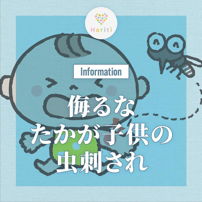 あなどってはいけない虫刺され