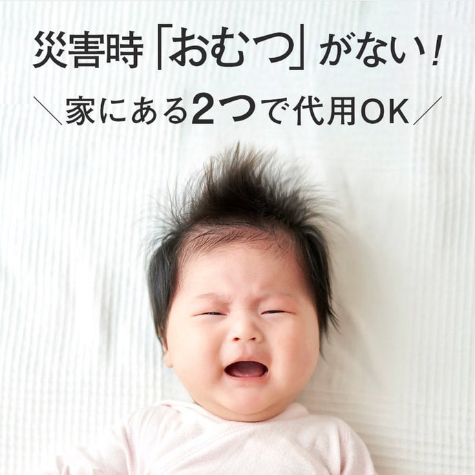 災害時の「おむつ事情」