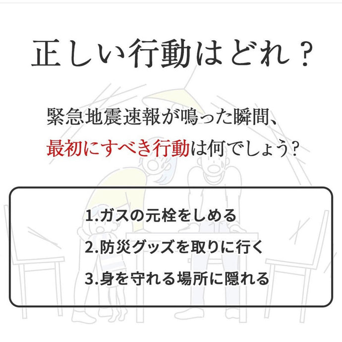 地震が起きたらどうする？この会話が大切