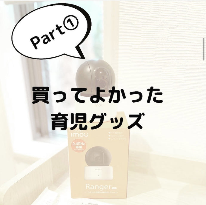 ママの為の育児グッズ１０選！！