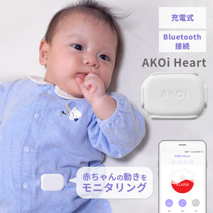 AKOi Heart（アコイハート）ベビーケアアラーム　動きセンサー