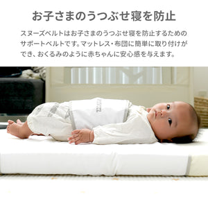 スヌーズ（snoozzz）うつぶせ寝防止ベルト