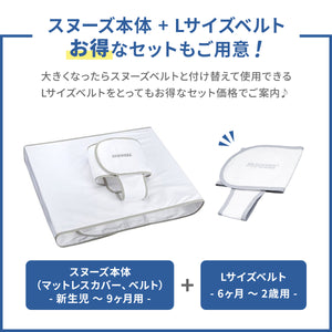 スヌーズ（snoozzz）うつぶせ寝防止ベルト