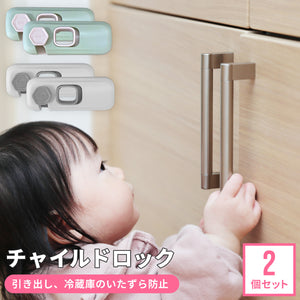 チャイルドロック 2個セット【送料無料】【ネコポス】