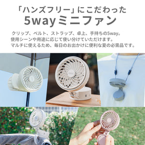 ハンズフリー 5wayミニファン 【送料無料】