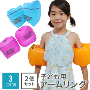 子ども用 アームリング【送料無料】 ※代引き不可