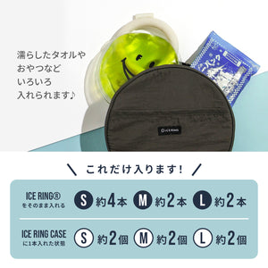 ICE RING POUCH（アイスリングポーチ） 【送料無料】  ※代引き不可