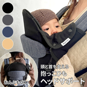 Haritiオリジナル　抱っこ紐ヘッドサポート【送料無料】【ネコポス】