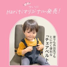 画像をギャラリービューアに読み込む, Haritiオリジナル　チェアベルト 【送料無料】 ※代引き不可
