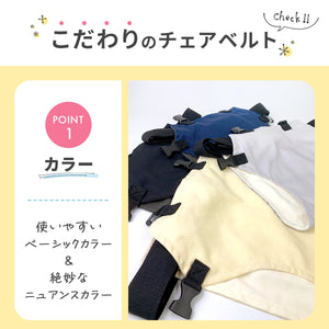 Haritiオリジナル　チェアベルト 【送料無料】 ※代引き不可