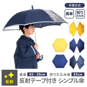 反射テープ付き シンプル傘【送料無料】