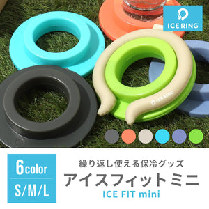 アイスフィットミニ【送料無料】