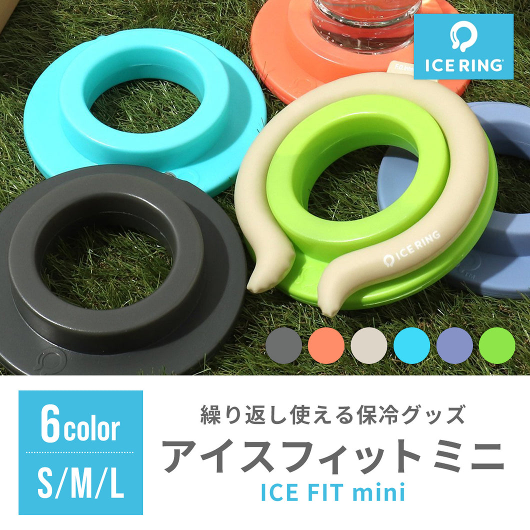 アイスフィットミニ【送料無料】