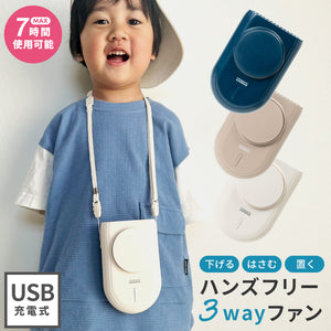 ハンズフリー3wayファン【送料無料】