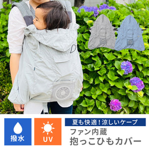 空調抱っこひもカバー 【送料無料】