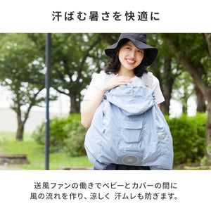 空調抱っこひもカバー 【送料無料】