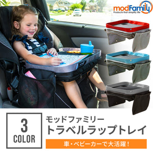 モッドファミリー トラベルラップトレイ【送料無料】