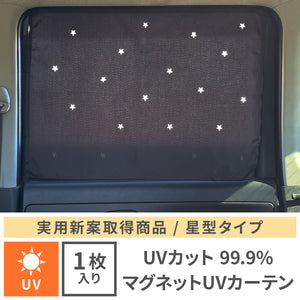 マグネットUVカットカーテン　スター  【送料無料】 【ネコポス】※代引き不可