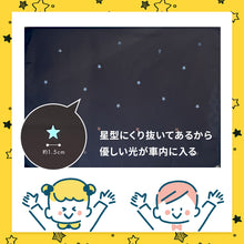 画像をギャラリービューアに読み込む, マグネットUVカットカーテン　スター  【送料無料】 【ネコポス】※代引き不可
