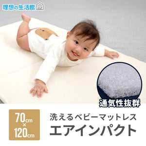 ベビーマットレス　エアーインパクト 【送料無料】