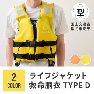 ライフジャケット　救命胴衣 TYPE D 【送料無料】