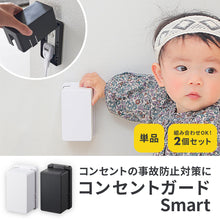画像をギャラリービューアに読み込む, コンセントガード　スマート【送料無料】
