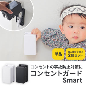 コンセントガード　スマート【送料無料】