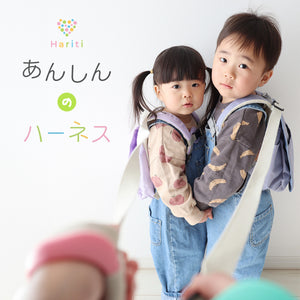 Haritiオリジナル 迷子防止 ハーネス【送料無料】※代引き不可