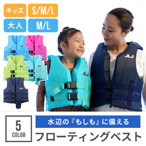 JLJ　フローティングベスト　キッズ&大人 【送料無料】