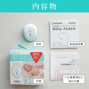 乳児用体動センサ ベビーアラーム 【送料無料】