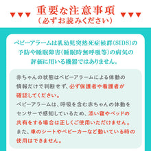 画像をギャラリービューアに読み込む, 乳児用体動センサ ベビーアラーム 【送料無料】
